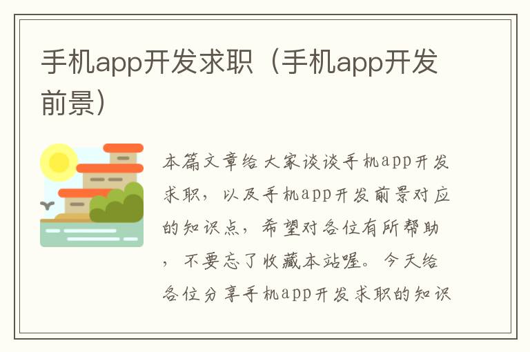 手机app开发求职（手机app开发前景）