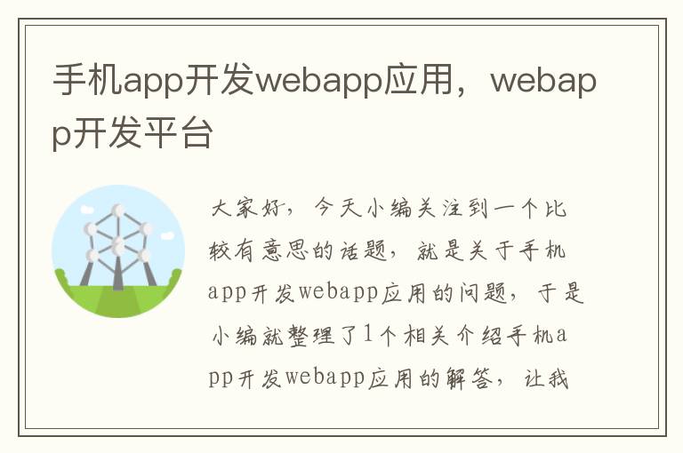 手机app开发webapp应用，webapp开发平台