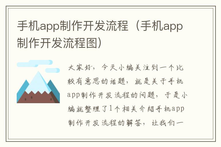 手机app制作开发流程（手机app制作开发流程图）