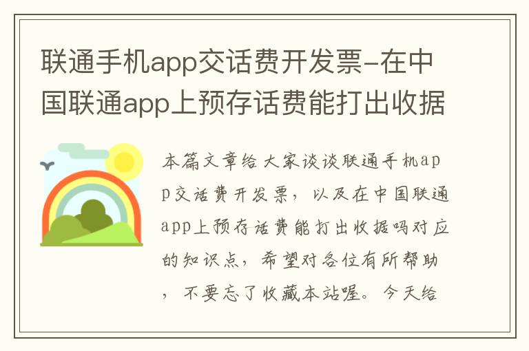 联通手机app交话费开发票-在中国联通app上预存话费能打出收据吗