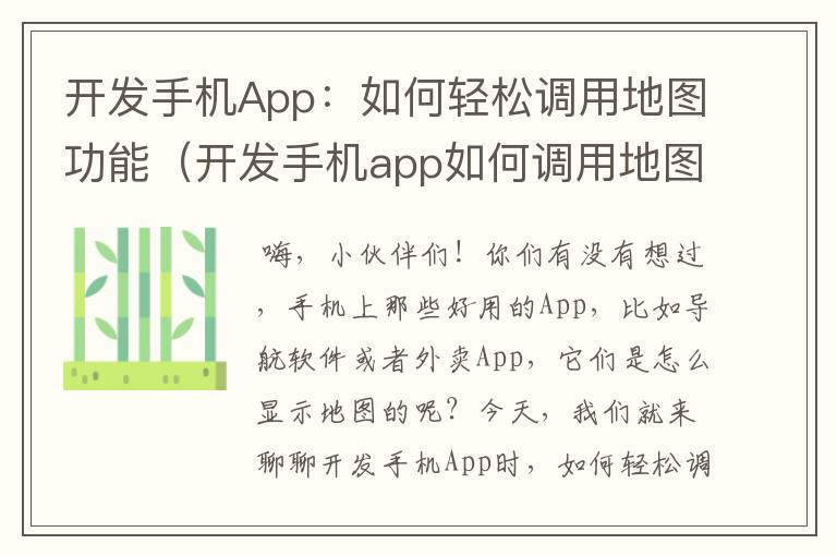 开发手机App：如何轻松调用地图功能（开发手机app如何调用地图功能）