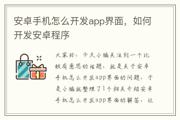 安卓手机怎么开发app界面，如何开发安卓程序