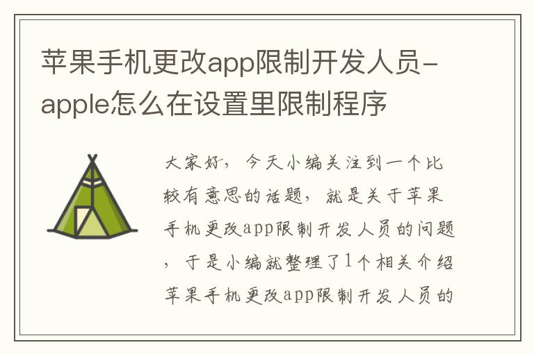 苹果手机更改app限制开发人员-apple怎么在设置里限制程序