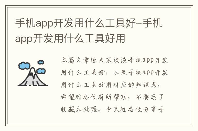 手机app开发用什么工具好-手机app开发用什么工具好用