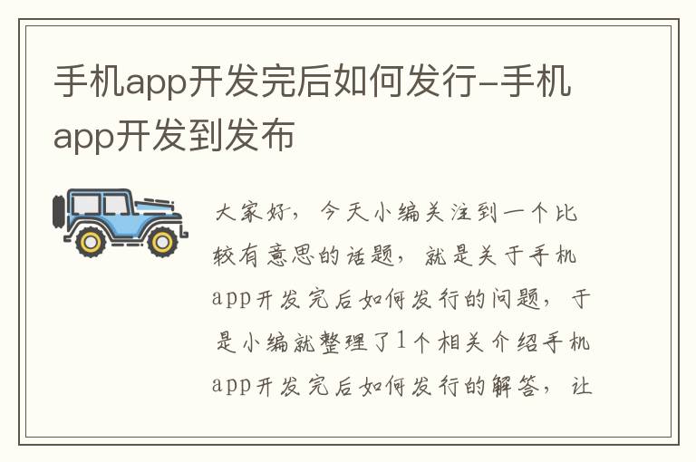 手机app开发完后如何发行-手机app开发到发布