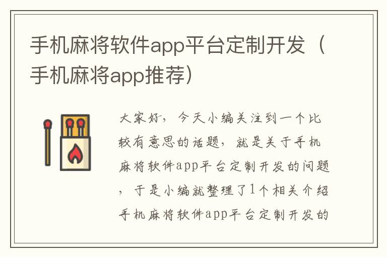 手机麻将软件app平台定制开发（手机麻将app推荐）