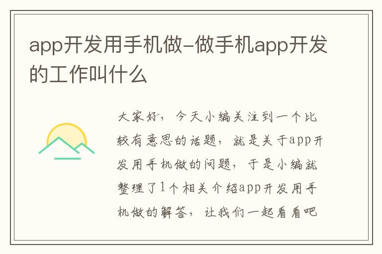 app开发用手机做-做手机app开发的工作叫什么