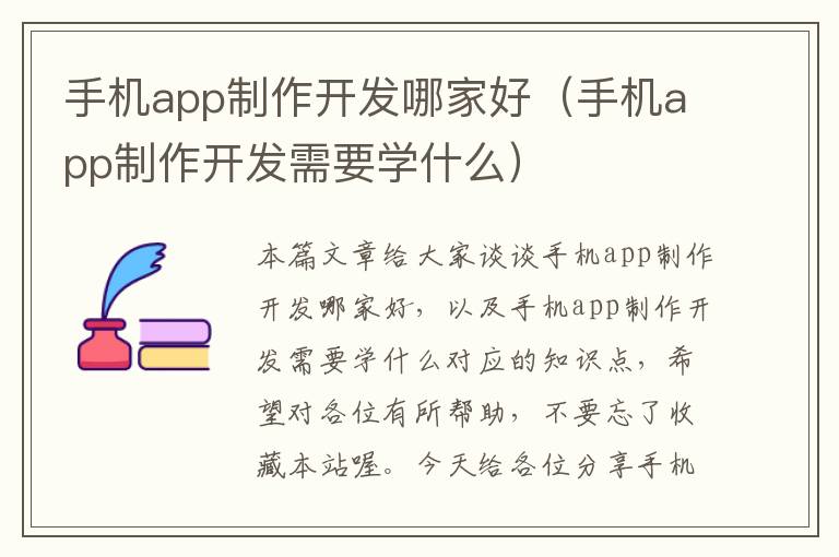 手机app制作开发哪家好（手机app制作开发需要学什么）