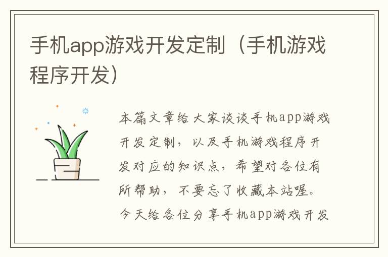 手机app游戏开发定制（手机游戏程序开发）