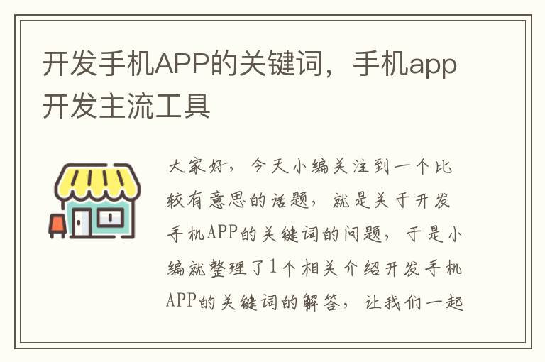 开发手机APP的关键词，手机app开发主流工具