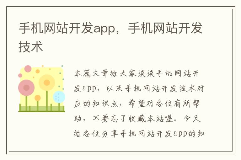 手机网站开发app，手机网站开发技术