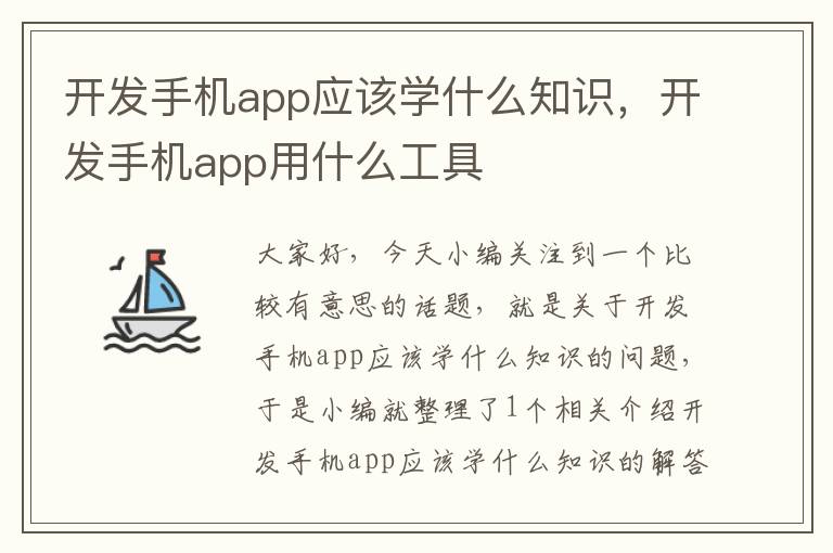 开发手机app应该学什么知识，开发手机app用什么工具