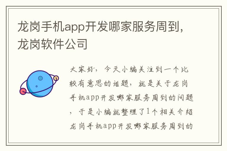 龙岗手机app开发哪家服务周到，龙岗软件公司