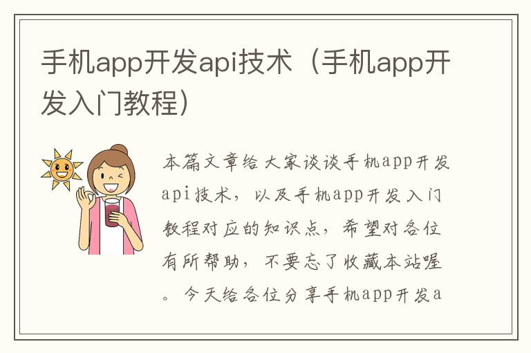 手机app开发api技术（手机app开发入门教程）