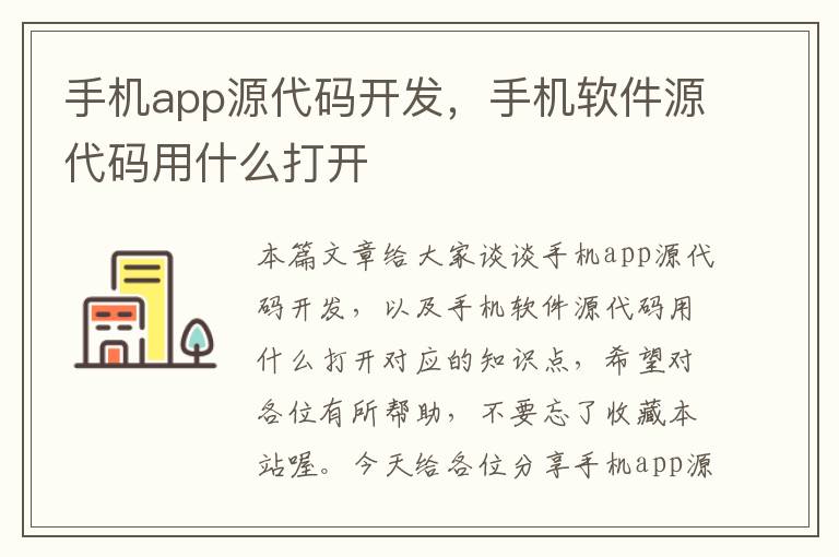 手机app源代码开发，手机软件源代码用什么打开