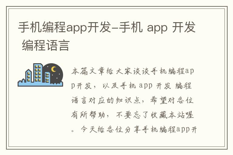 手机编程app开发-手机 app 开发 编程语言