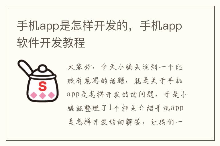 手机app是怎样开发的，手机app软件开发教程