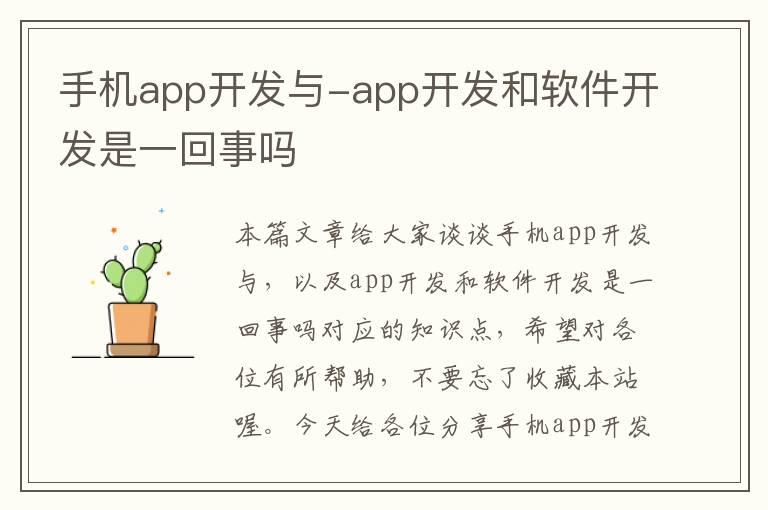 手机app开发与-app开发和软件开发是一回事吗