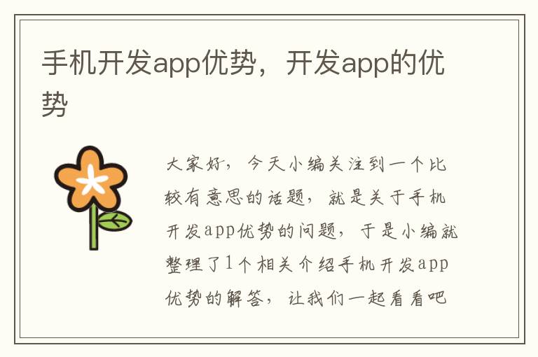 手机开发app优势，开发app的优势