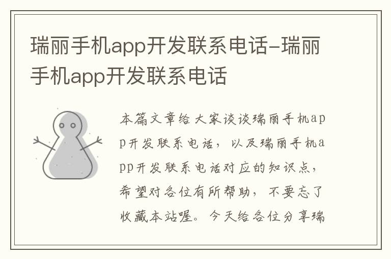 瑞丽手机app开发联系电话-瑞丽手机app开发联系电话