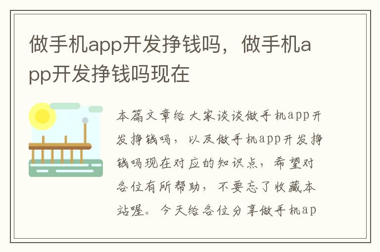 做手机app开发挣钱吗，做手机app开发挣钱吗现在