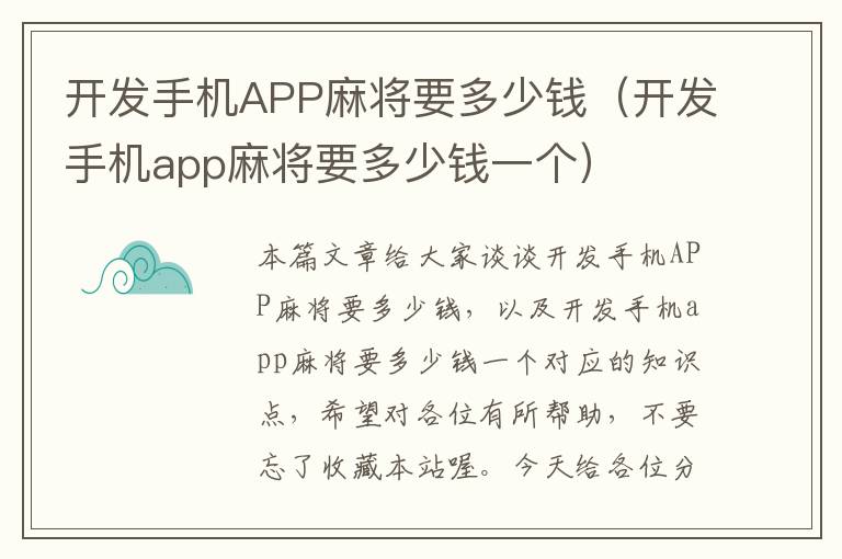 开发手机APP麻将要多少钱（开发手机app麻将要多少钱一个）