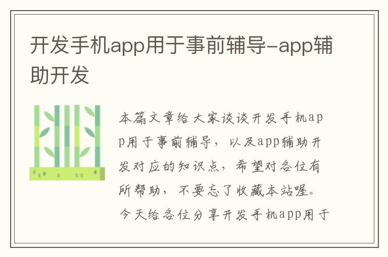 开发手机app用于事前辅导-app辅助开发