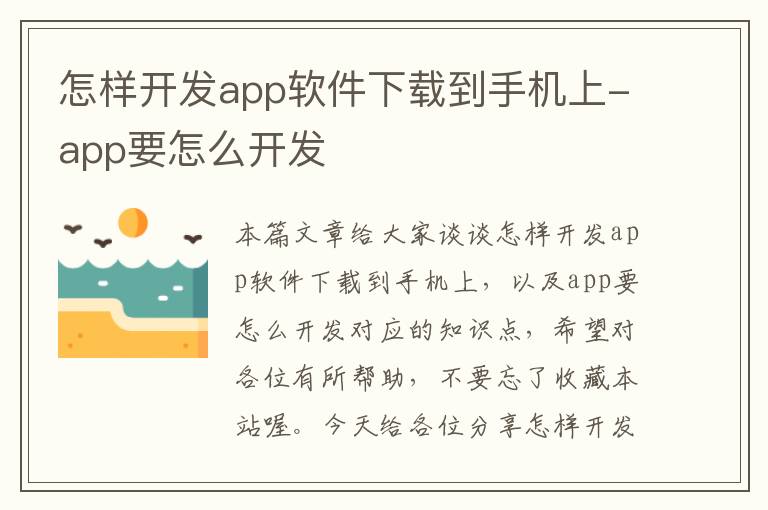 怎样开发app软件下载到手机上-app要怎么开发