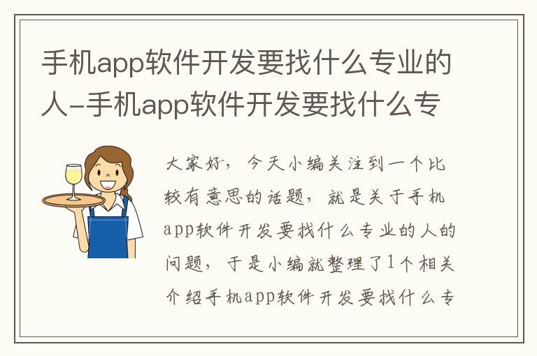 手机app软件开发要找什么专业的人-手机app软件开发要找什么专业的人做