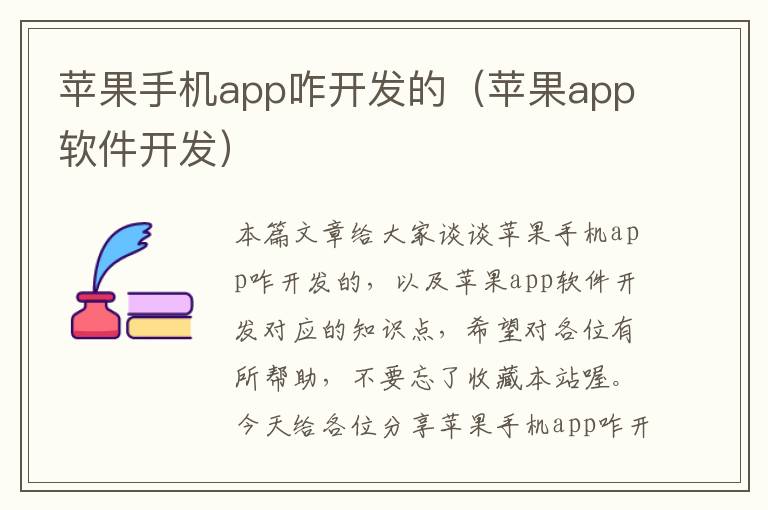 苹果手机app咋开发的（苹果app软件开发）