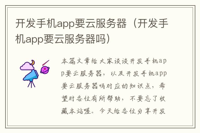 开发手机app要云服务器（开发手机app要云服务器吗）