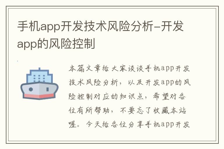 手机app开发技术风险分析-开发app的风险控制