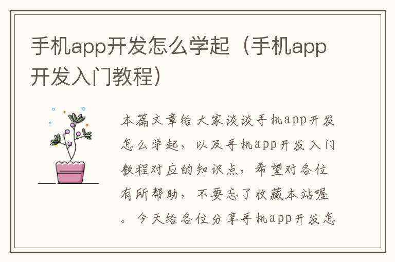 手机app开发怎么学起（手机app开发入门教程）