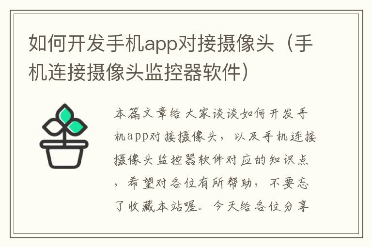 如何开发手机app对接摄像头（手机连接摄像头监控器软件）