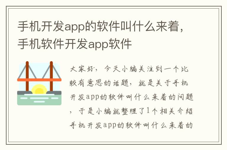 手机开发app的软件叫什么来着，手机软件开发app软件