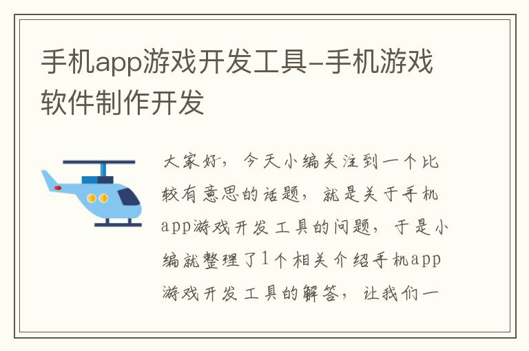 手机app游戏开发工具-手机游戏软件制作开发