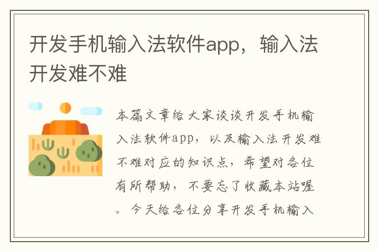 开发手机输入法软件app，输入法开发难不难