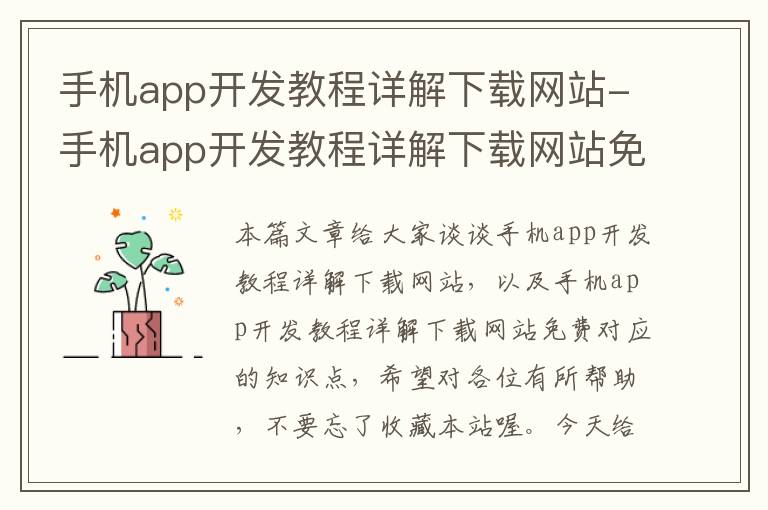 手机app开发教程详解下载网站-手机app开发教程详解下载网站免费