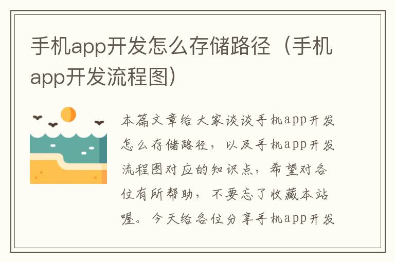 手机app开发怎么存储路径（手机app开发流程图）