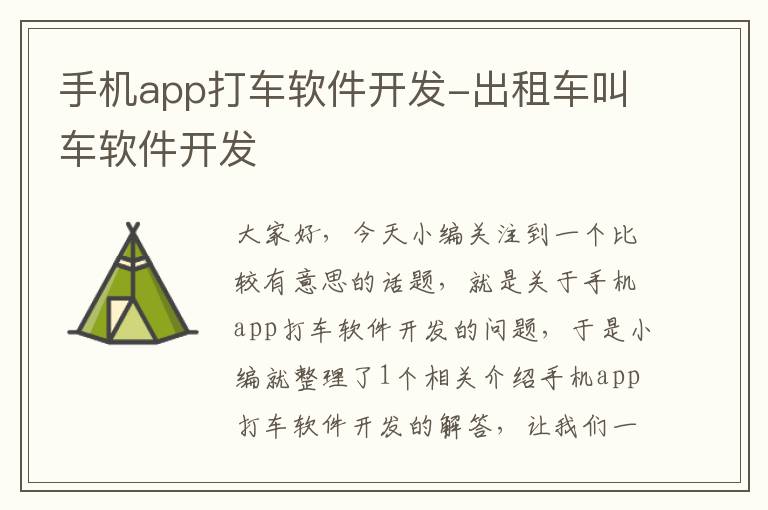 手机app打车软件开发-出租车叫车软件开发