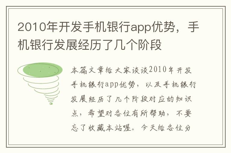 2010年开发手机银行app优势，手机银行发展经历了几个阶段