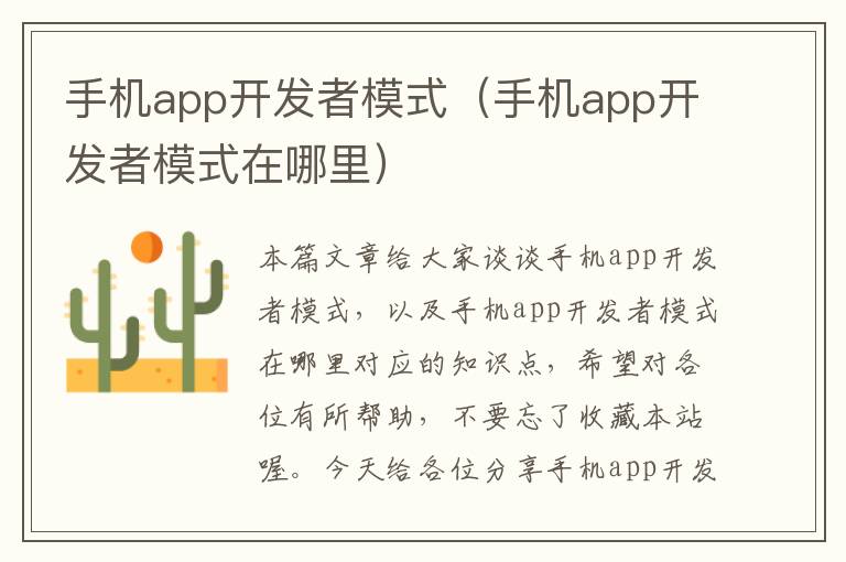 手机app开发者模式（手机app开发者模式在哪里）