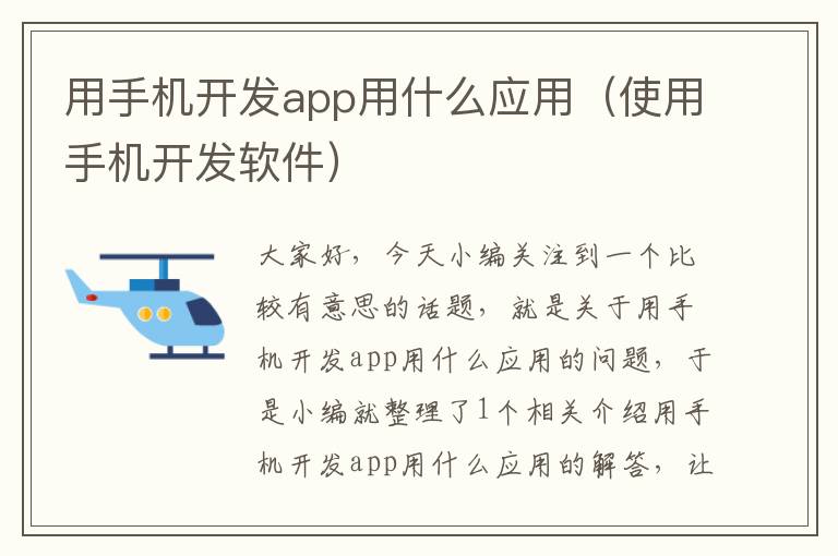 用手机开发app用什么应用（使用手机开发软件）