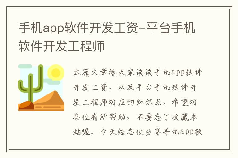 手机app软件开发工资-平台手机软件开发工程师