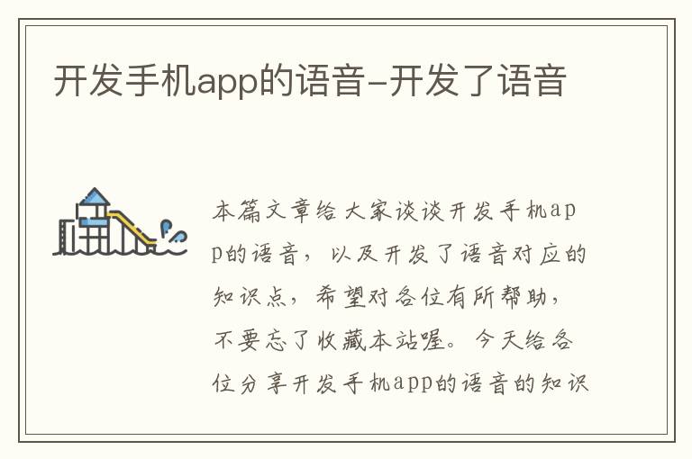 开发手机app的语音-开发了语音