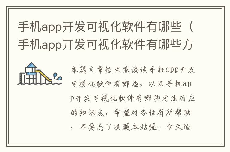 手机app开发可视化软件有哪些（手机app开发可视化软件有哪些方法）