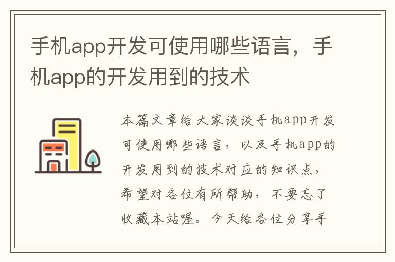 手机app开发可使用哪些语言，手机app的开发用到的技术