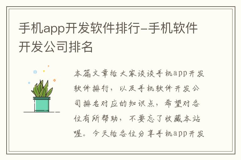 手机app开发软件排行-手机软件开发公司排名