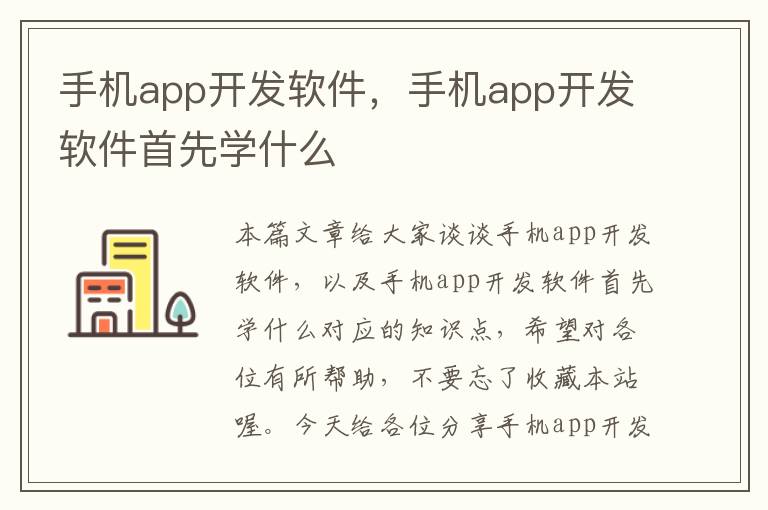 手机app开发软件，手机app开发软件首先学什么