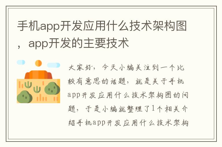 手机app开发应用什么技术架构图，app开发的主要技术